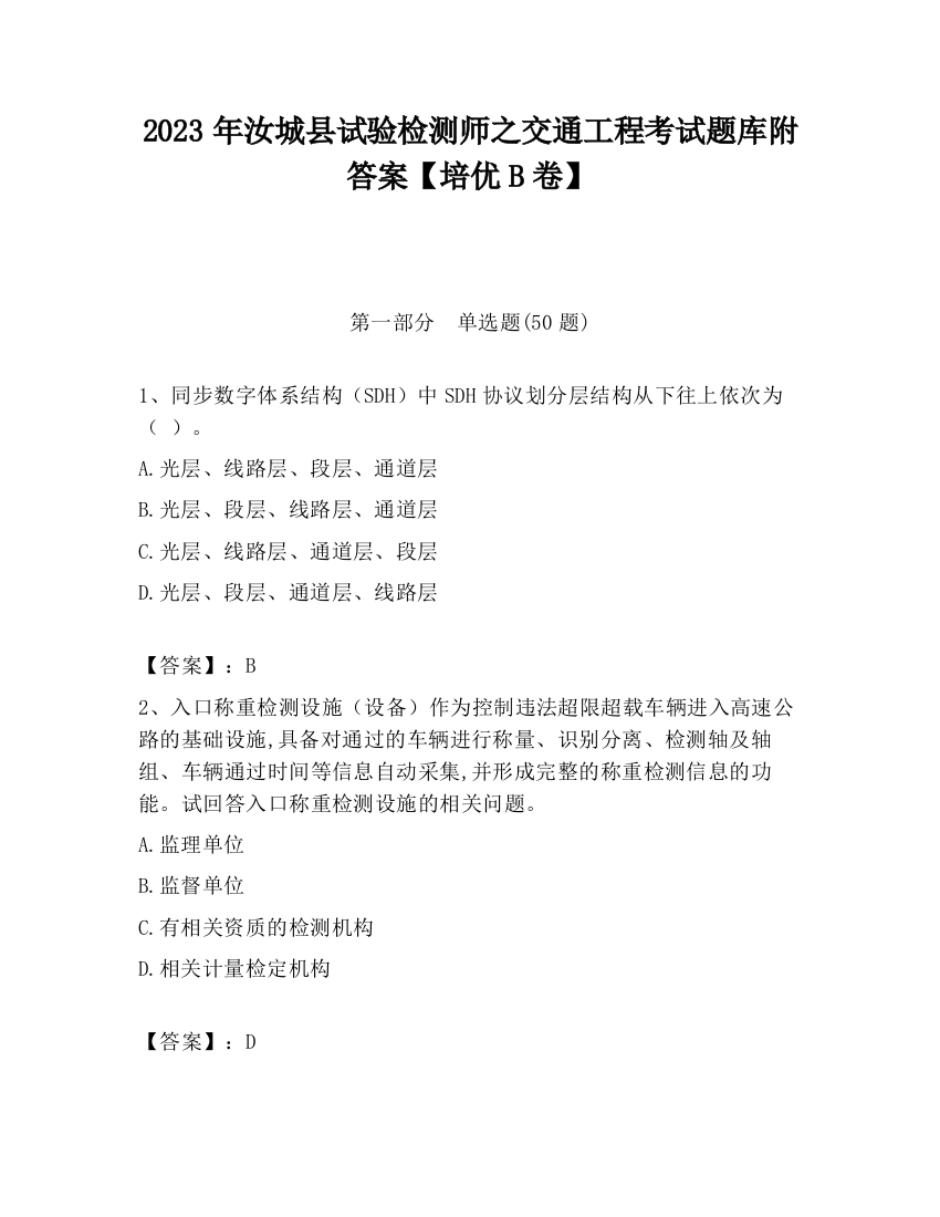 2023年汝城县试验检测师之交通工程考试题库附答案【培优B卷】