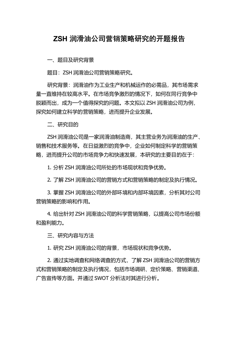 ZSH润滑油公司营销策略研究的开题报告