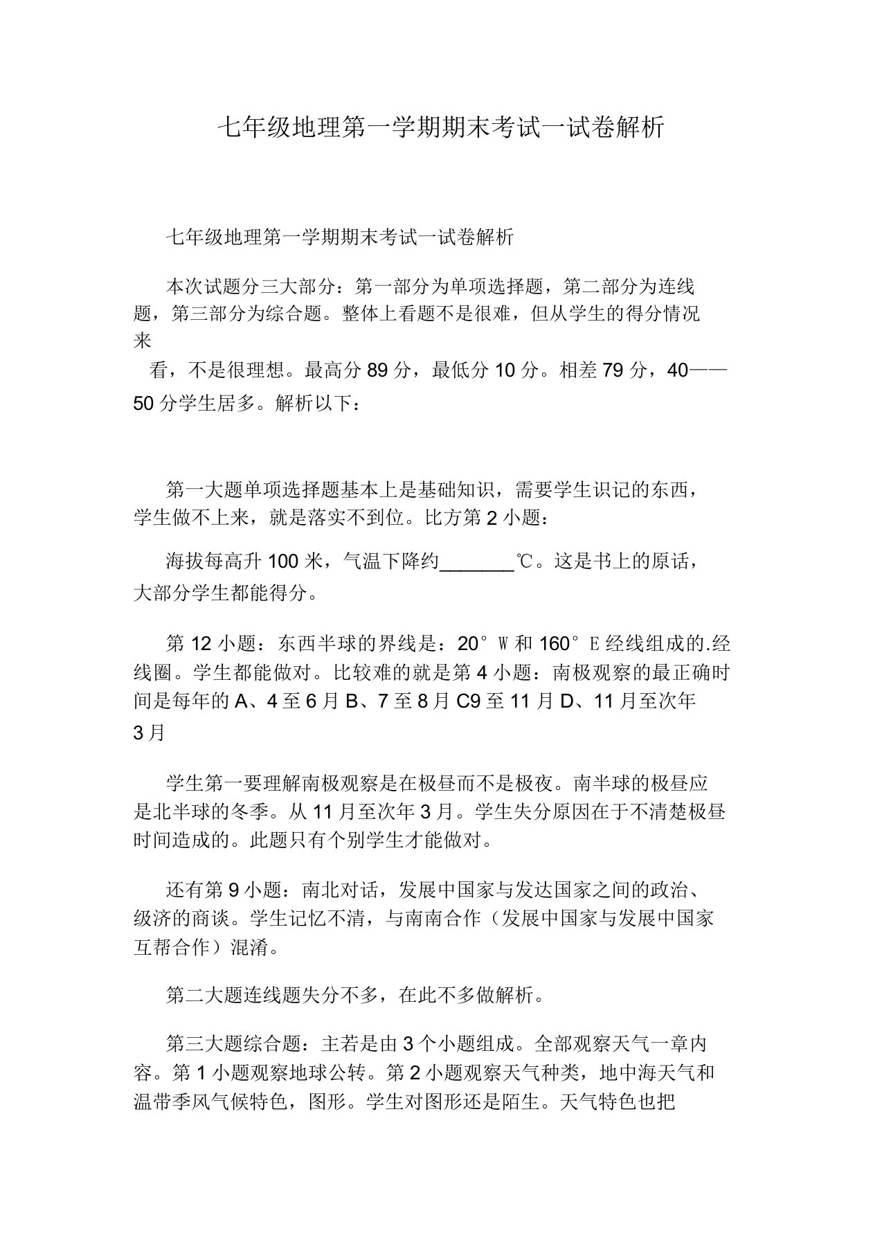 七年级地理第一学期期末考试试卷分析