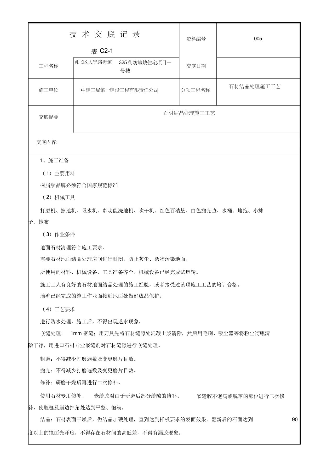 5、石材结晶技术交底记录