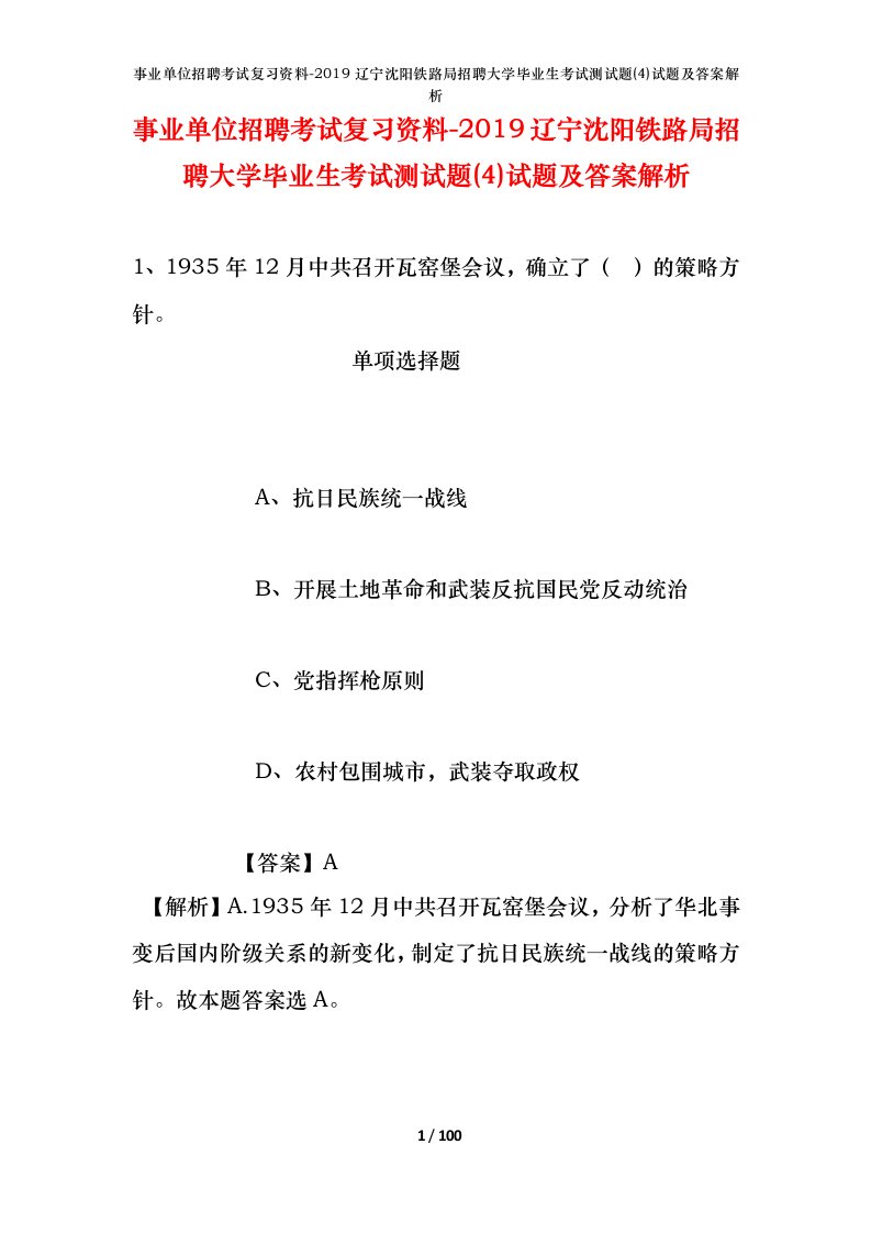 事业单位招聘考试复习资料-2019辽宁沈阳铁路局招聘大学毕业生考试测试题4试题及答案解析