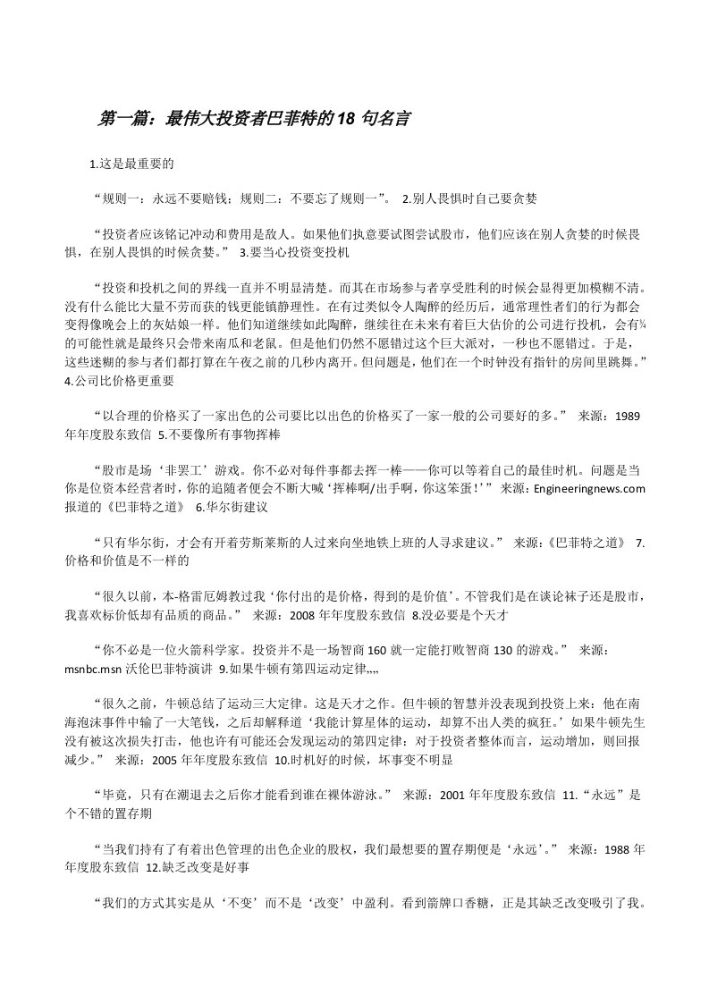 最伟大投资者巴菲特的18句名言[修改版]