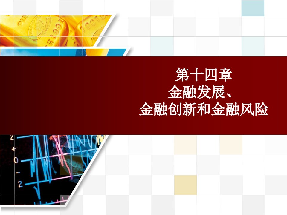 第14章金融发展、金融创新和金融风险_曹龙琪_金融学