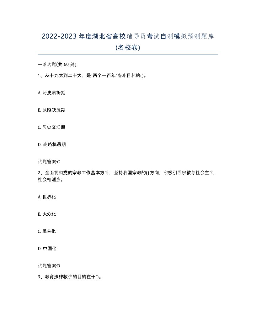 2022-2023年度湖北省高校辅导员考试自测模拟预测题库名校卷