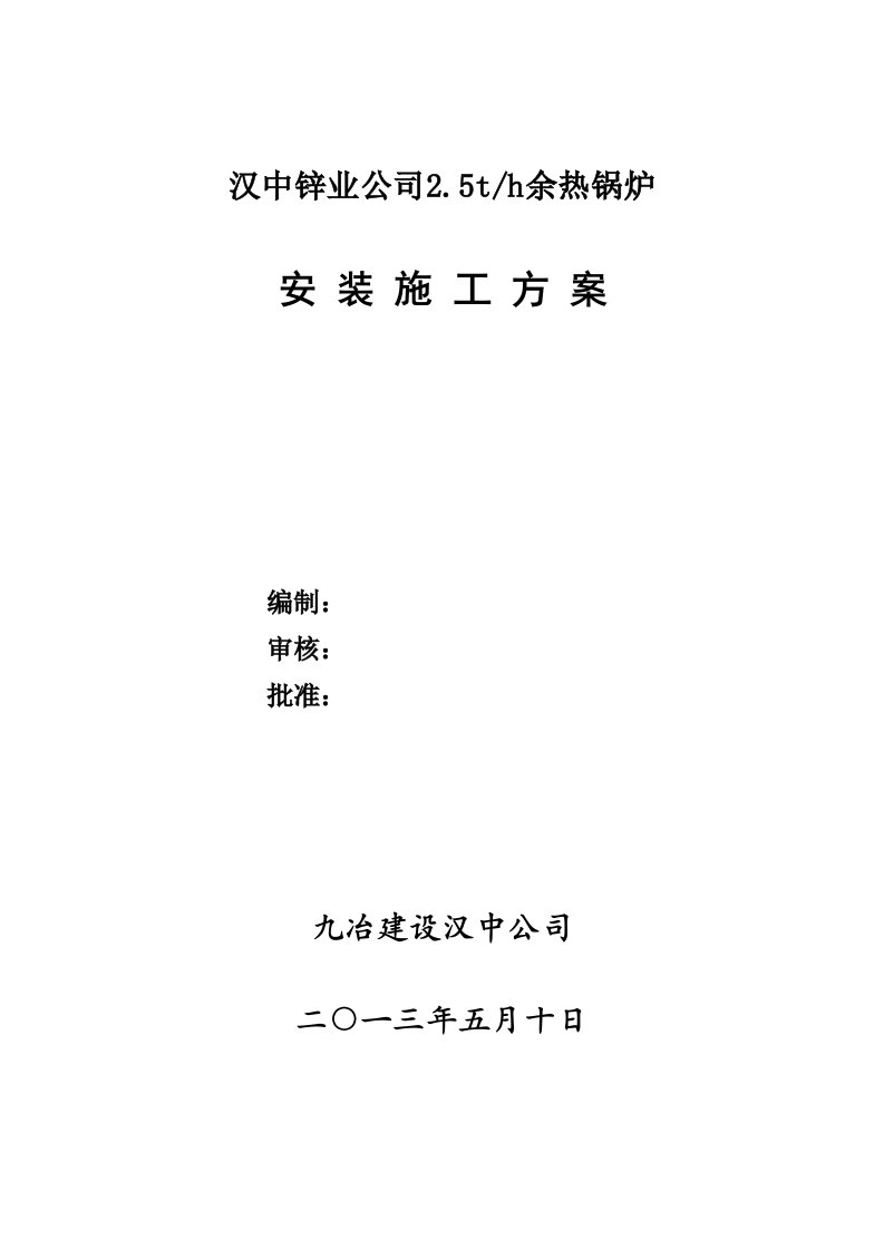 汉中锌业25吨小时余热锅炉施工方案