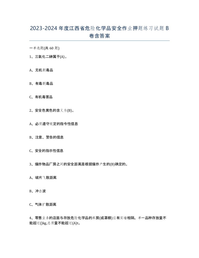 20232024年度江西省危险化学品安全作业押题练习试题B卷含答案