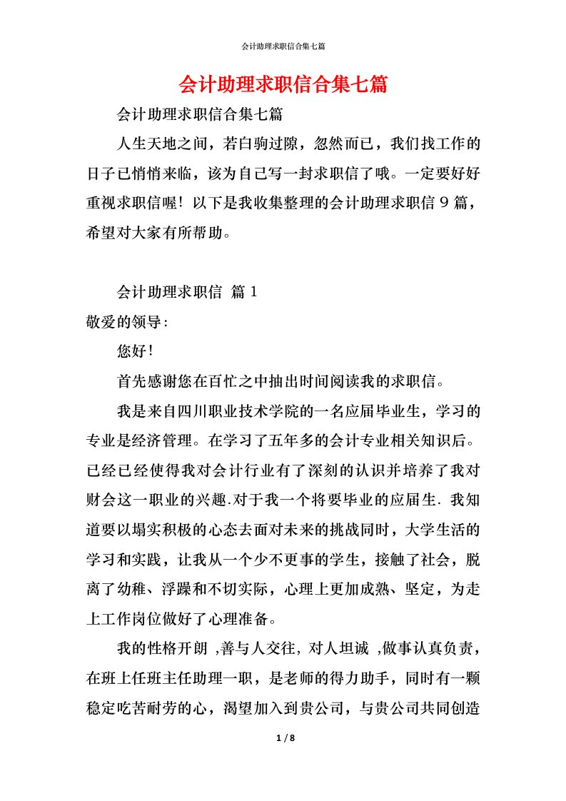 精编会计助理求职信合集七篇