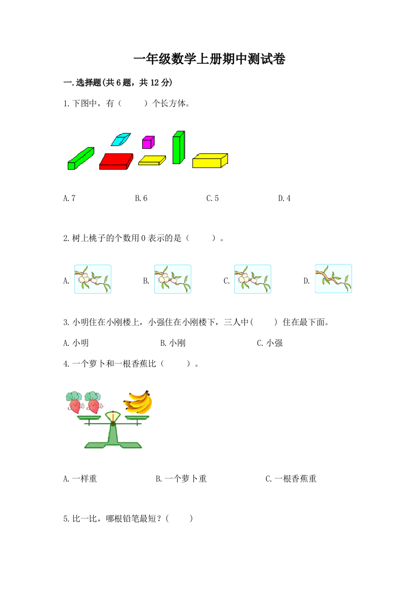 一年级数学上册期中测试卷附参考答案【培优a卷】