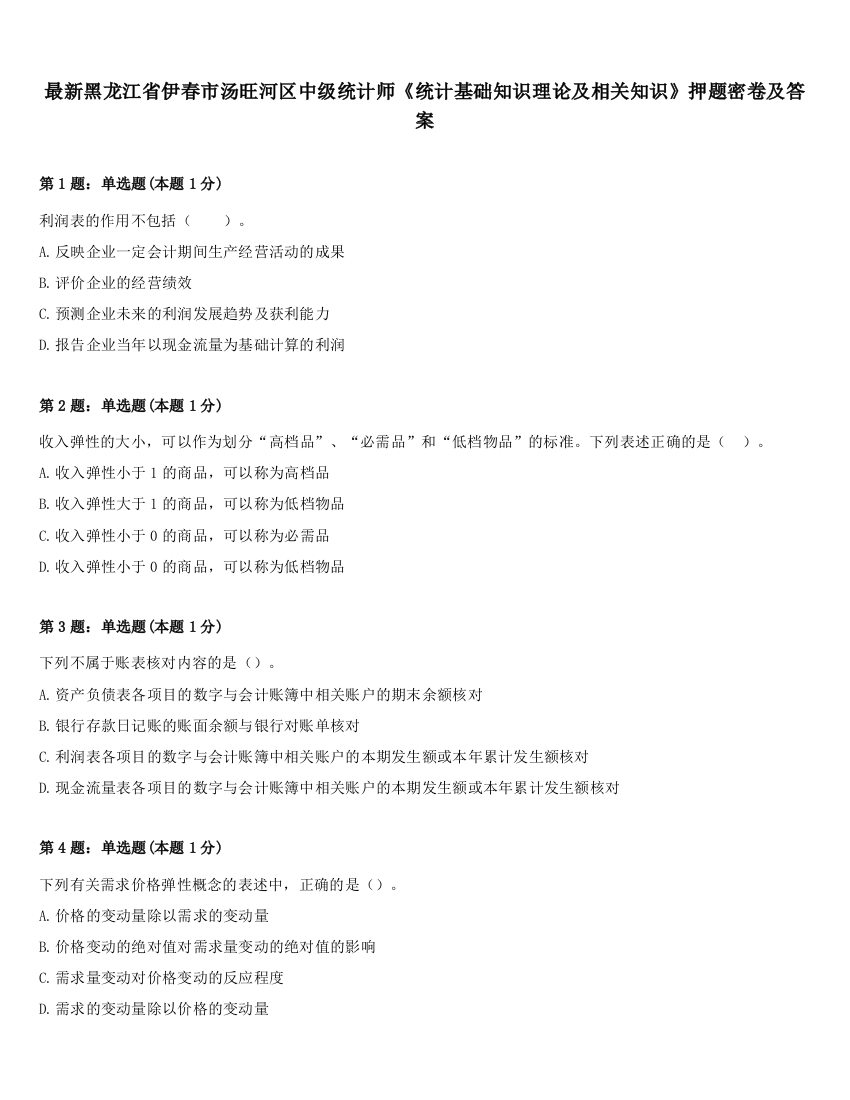 最新黑龙江省伊春市汤旺河区中级统计师《统计基础知识理论及相关知识》押题密卷及答案