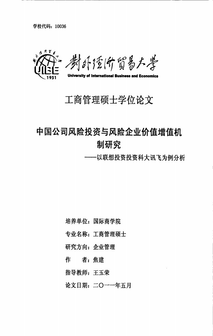 中国公司风险投资与风险企业价值增值机制研究--以联想资本投资科大讯飞为例分析