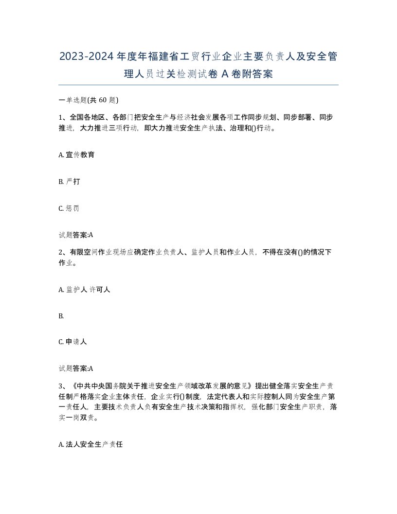 20232024年度年福建省工贸行业企业主要负责人及安全管理人员过关检测试卷A卷附答案