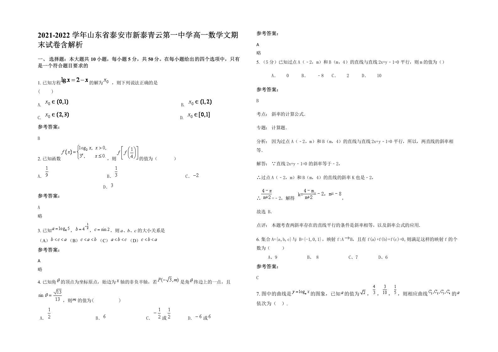 2021-2022学年山东省泰安市新泰青云第一中学高一数学文期末试卷含解析