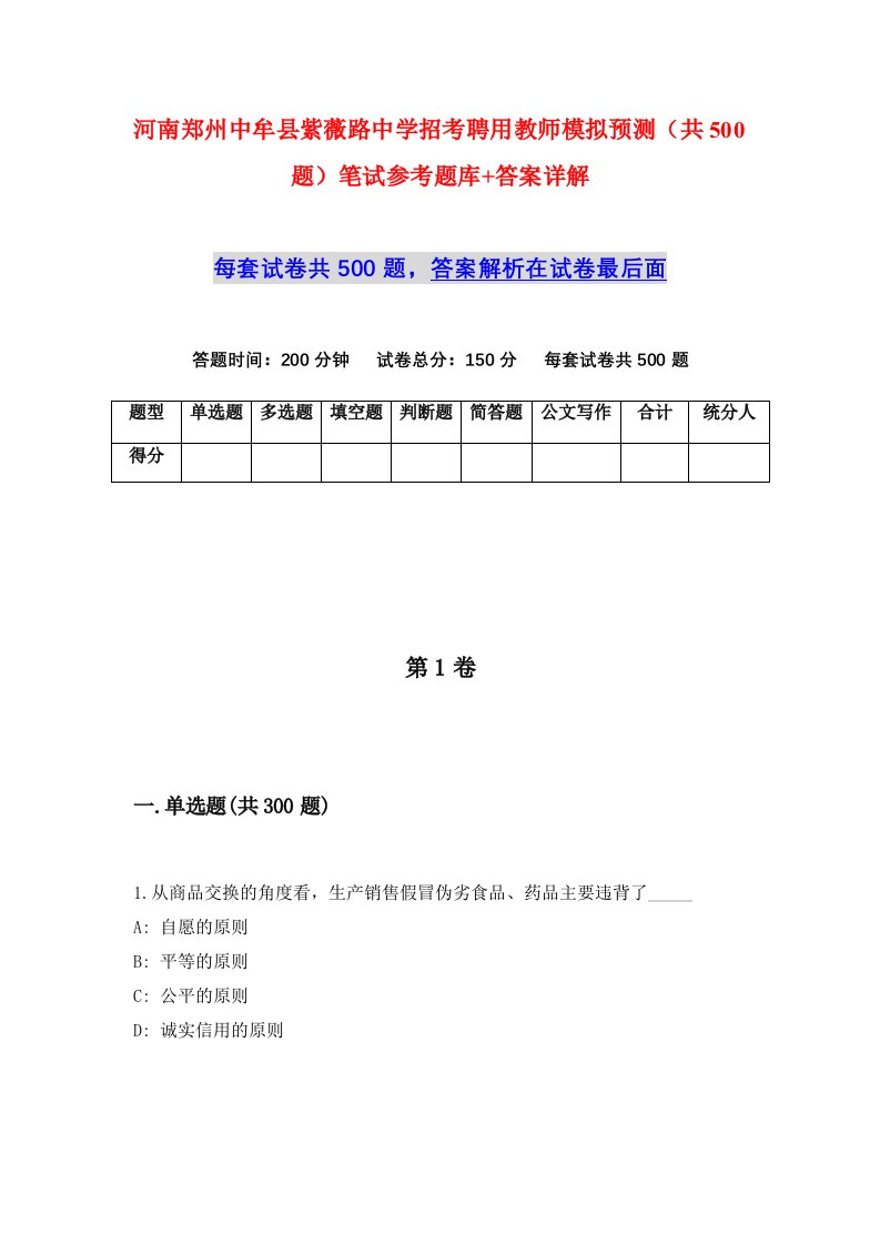 河南郑州中牟县紫薇路中学招考聘用教师模拟预测共500题笔试参考题库答案详解