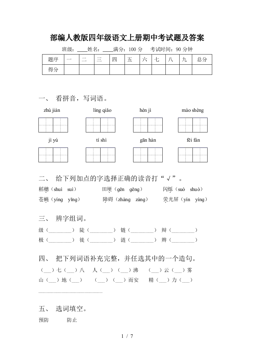 部编人教版四年级语文上册期中考试题及答案