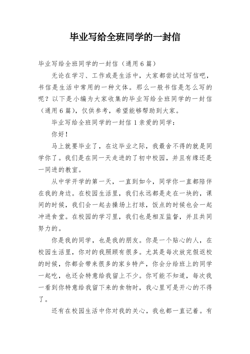 毕业写给全班同学的一封信