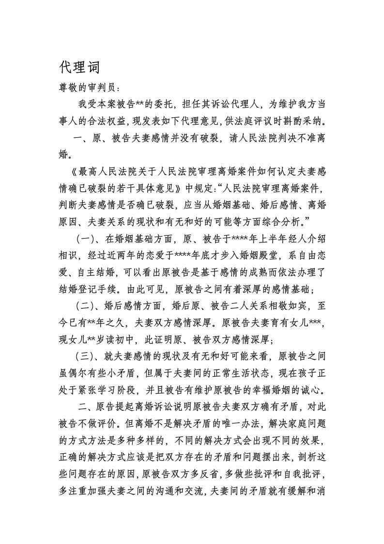 被告不同意离婚代理词