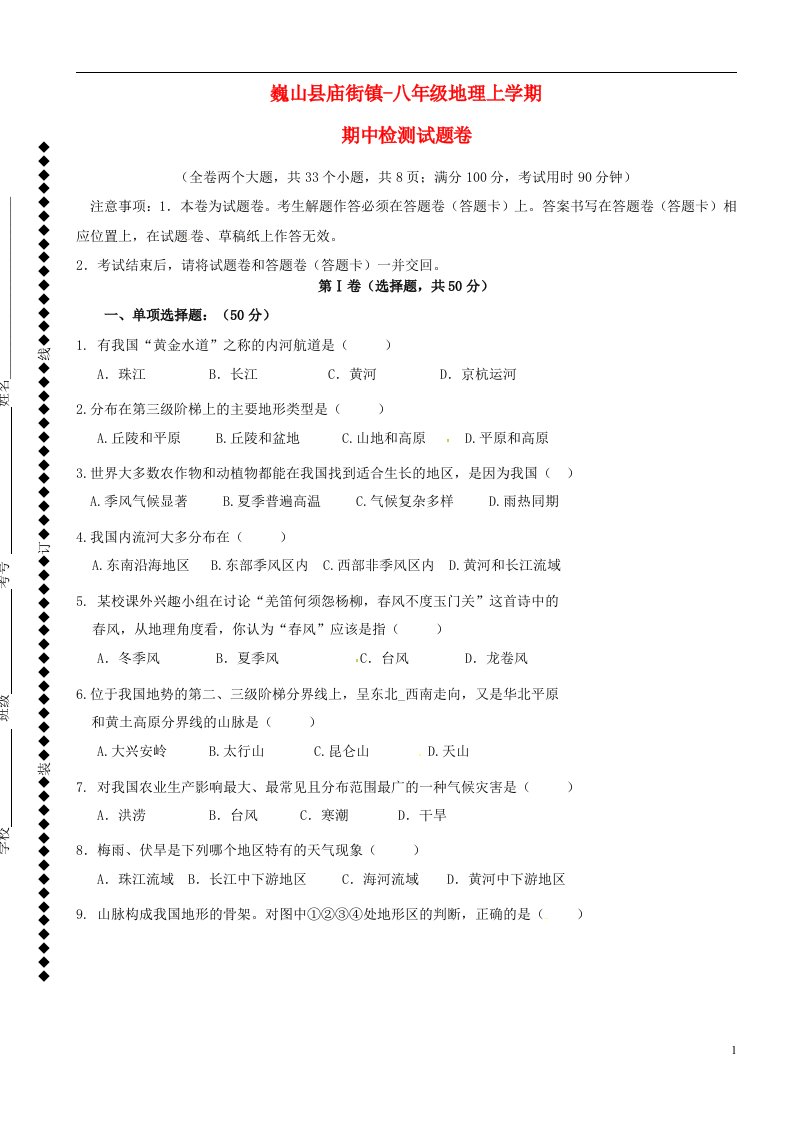 云南省巍山县庙街镇八级地理上学期期中试题