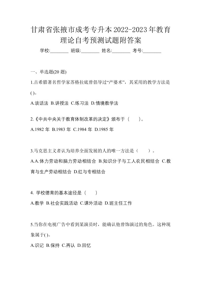 甘肃省张掖市成考专升本2022-2023年教育理论自考预测试题附答案