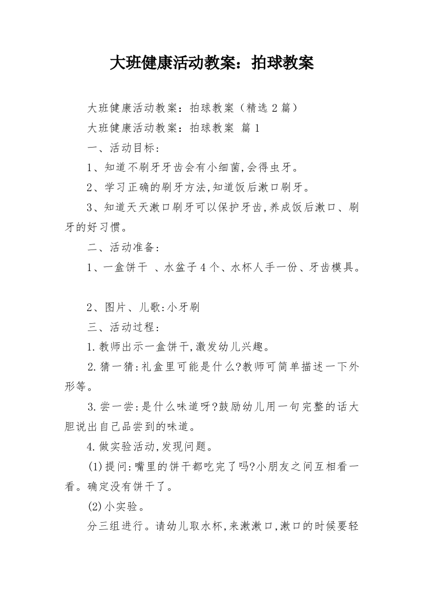 大班健康活动教案：拍球教案