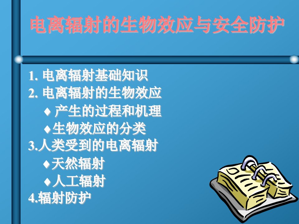 电离辐射的生物效应及防护