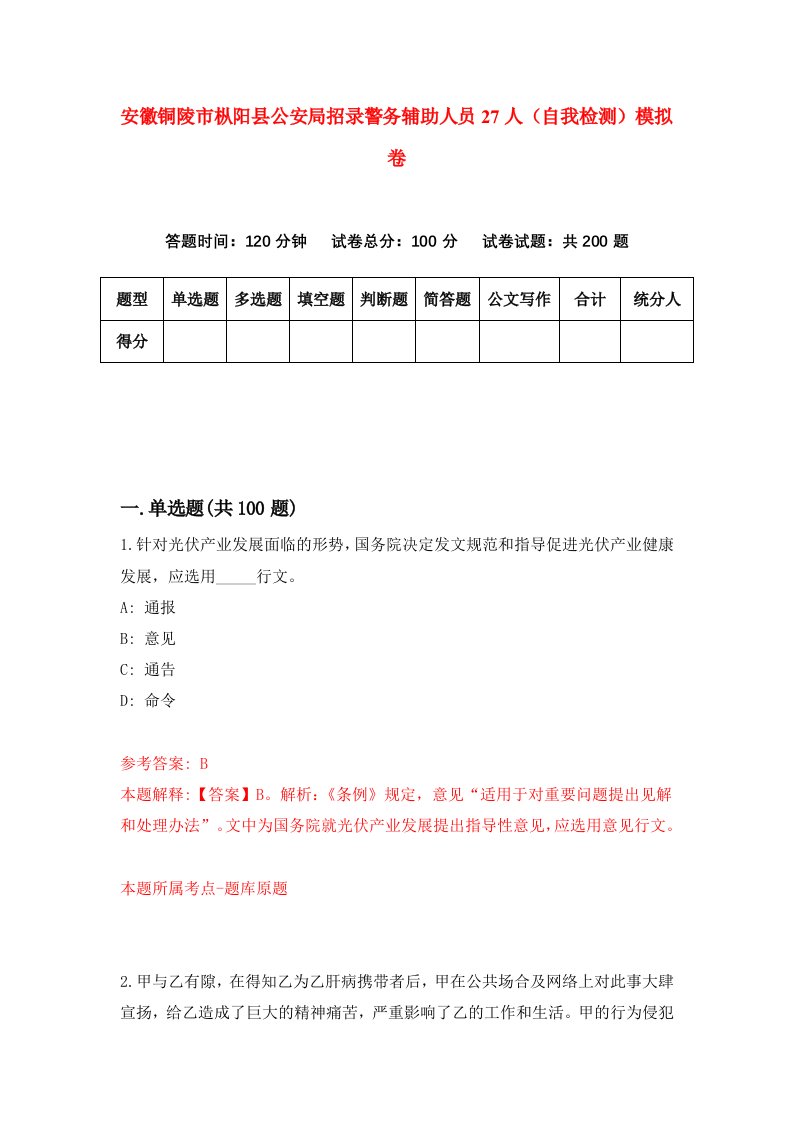 安徽铜陵市枞阳县公安局招录警务辅助人员27人自我检测模拟卷0