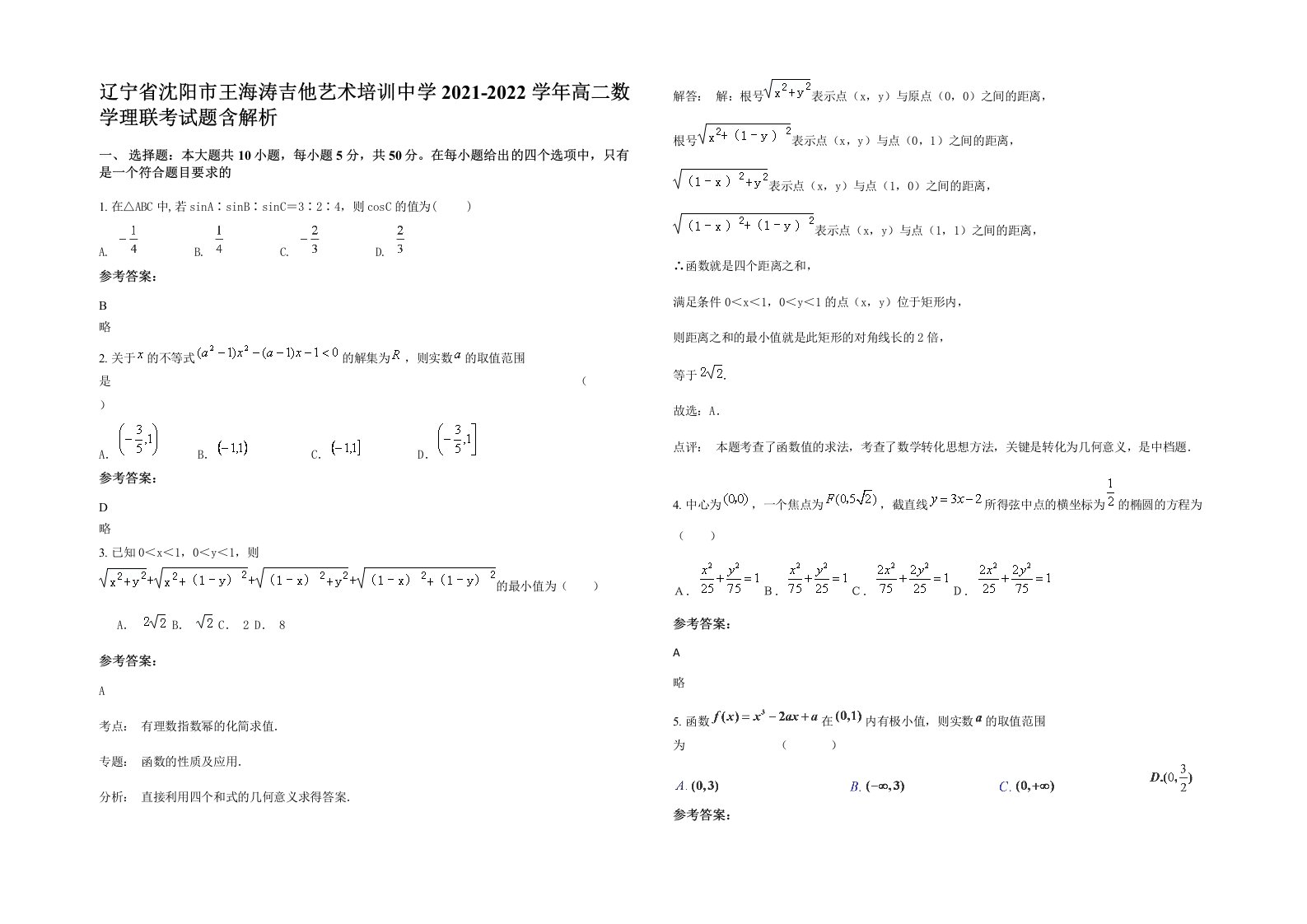 辽宁省沈阳市王海涛吉他艺术培训中学2021-2022学年高二数学理联考试题含解析