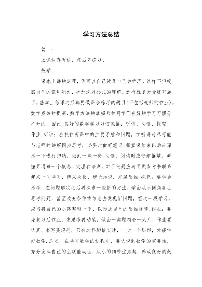 工作总结_532225_学习方法总结