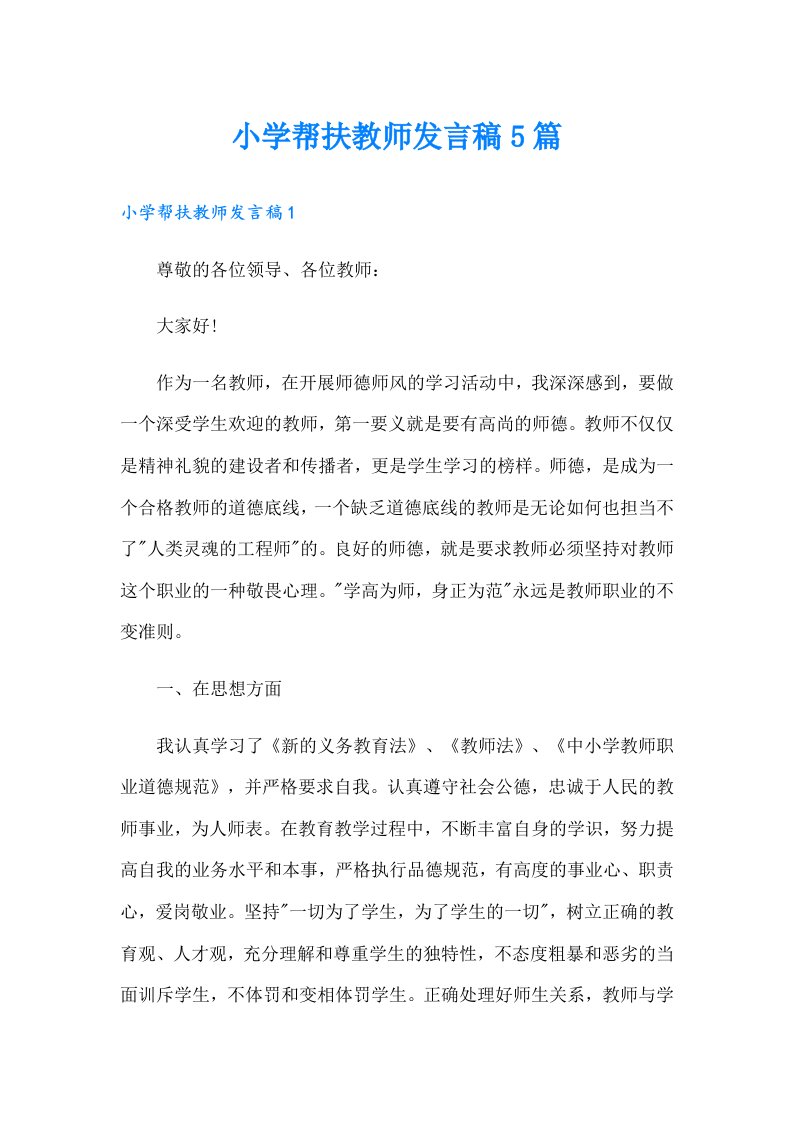 小学帮扶教师发言稿5篇