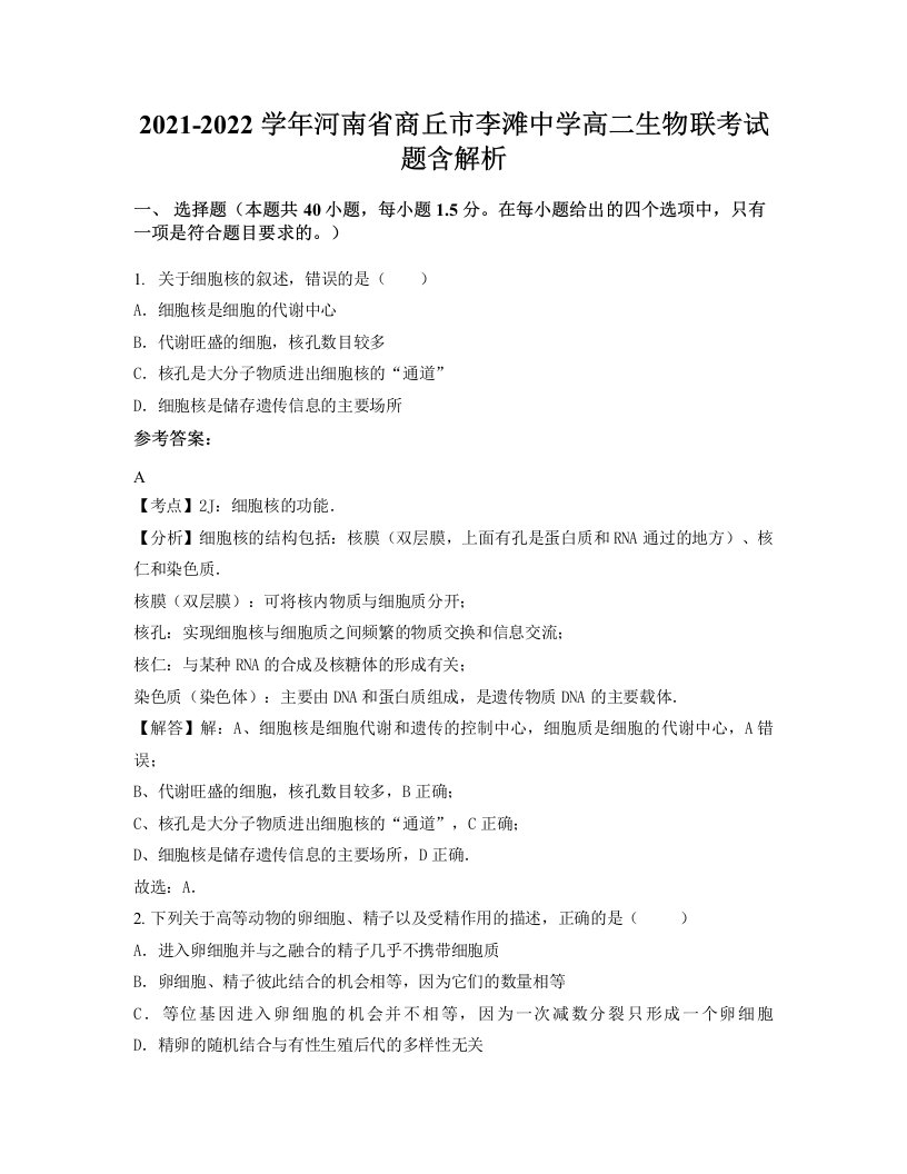 2021-2022学年河南省商丘市李滩中学高二生物联考试题含解析