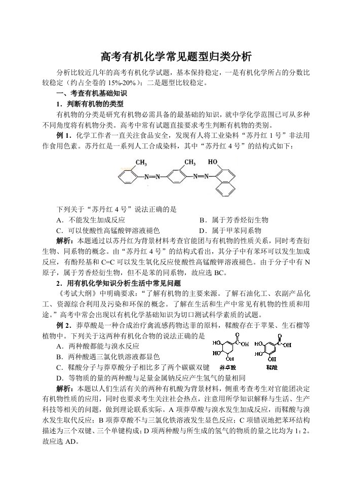 高考有机化学常见题型归类分析