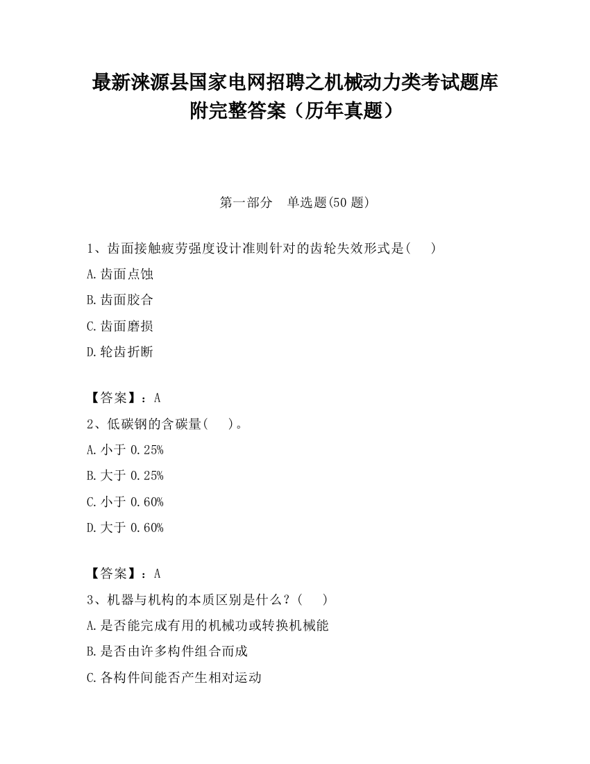 最新涞源县国家电网招聘之机械动力类考试题库附完整答案（历年真题）