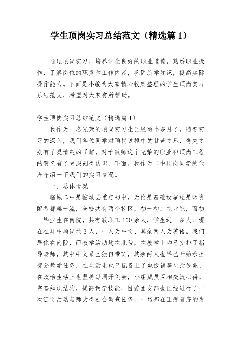 学生顶岗实习总结范文（精选篇1）