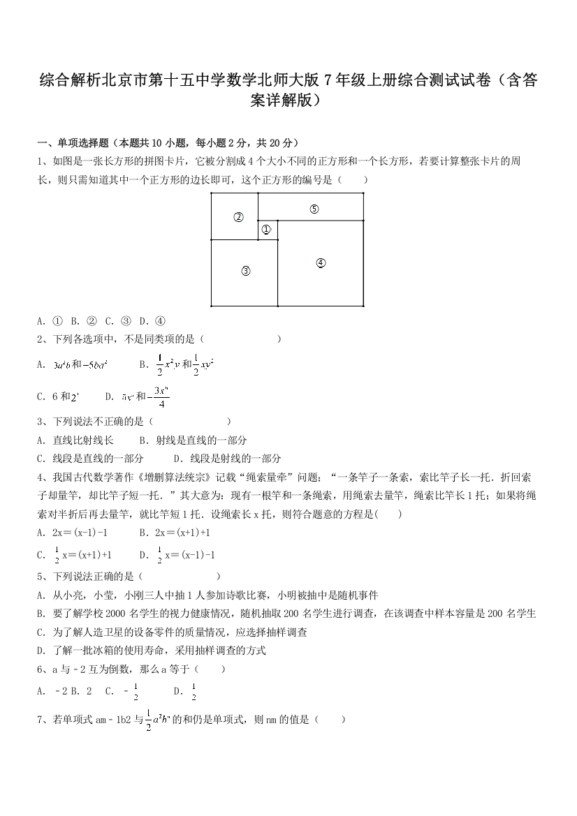 综合解析北京市第十五中学数学北师大版7年级上册综合测试