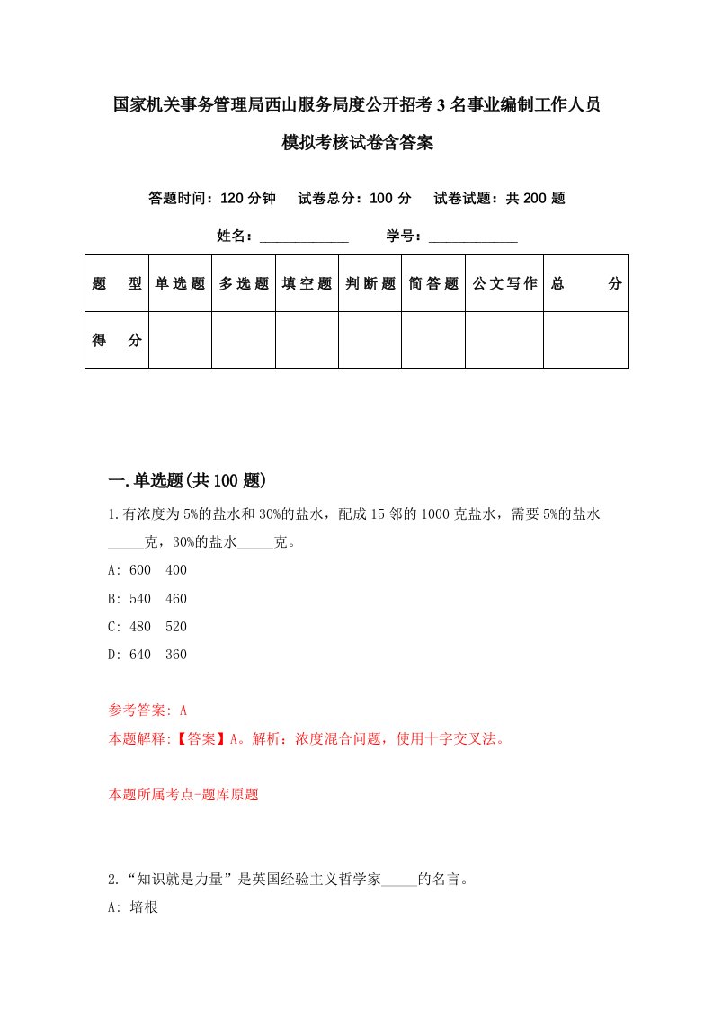 国家机关事务管理局西山服务局度公开招考3名事业编制工作人员模拟考核试卷含答案5