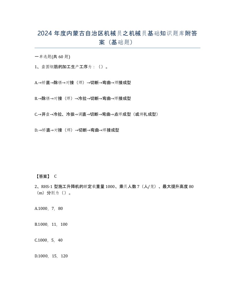 2024年度内蒙古自治区机械员之机械员基础知识题库附答案基础题