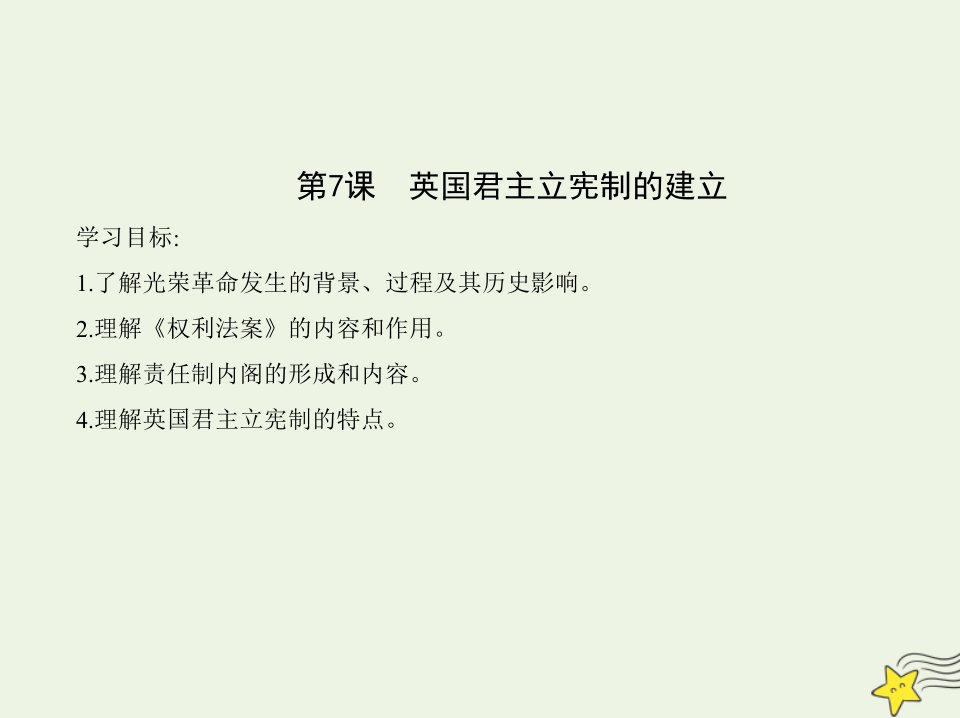 2022版高中历史第三单元近代西方资本主义政治制度的确立与发展第7课英国君主立宪制的建立课件新人教版必修1