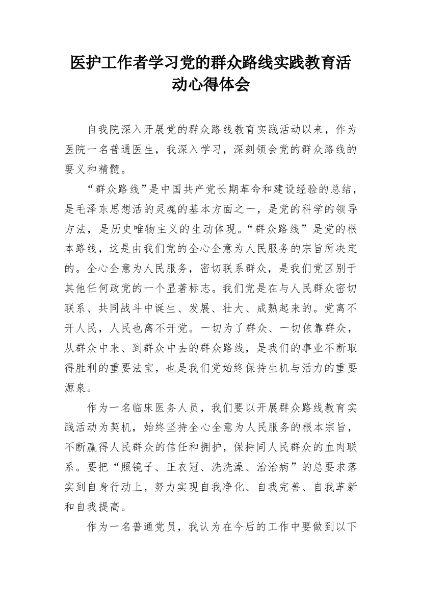 医护工作者学习党的群众路线实践教育活动心得体会