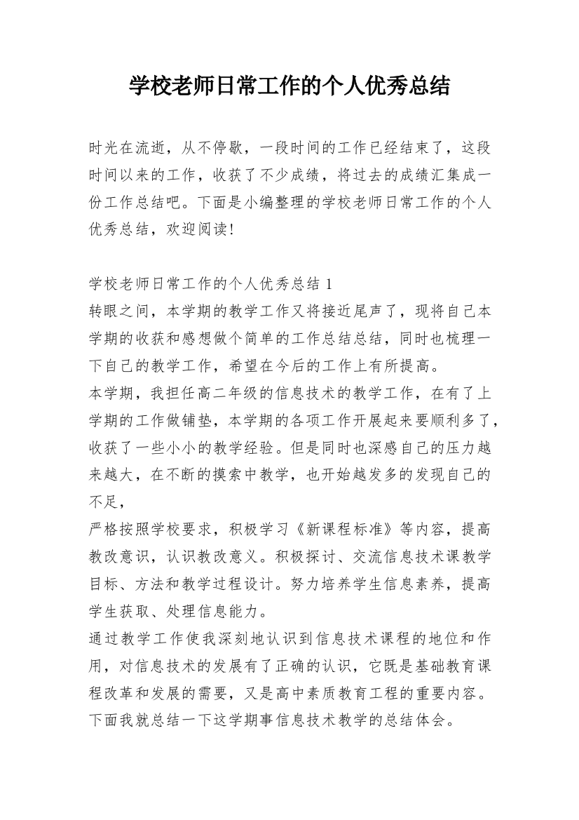 学校老师日常工作的个人优秀总结