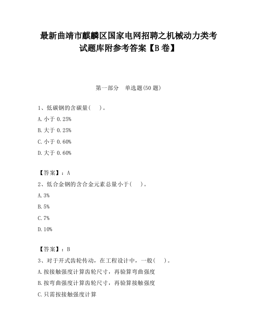 最新曲靖市麒麟区国家电网招聘之机械动力类考试题库附参考答案【B卷】