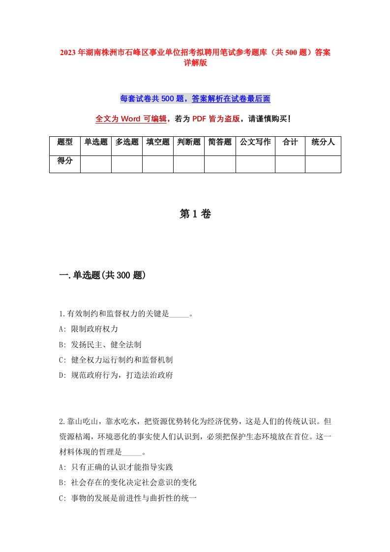 2023年湖南株洲市石峰区事业单位招考拟聘用笔试参考题库共500题答案详解版