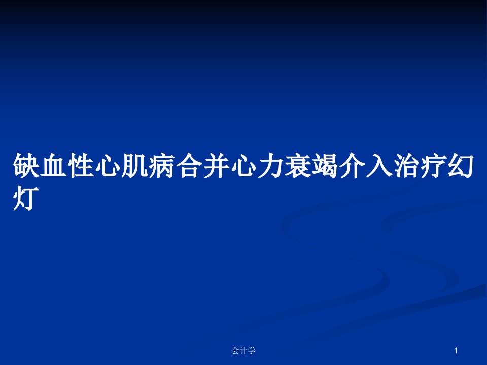 缺血性心肌病合并心力衰竭介入治疗幻灯PPT教案