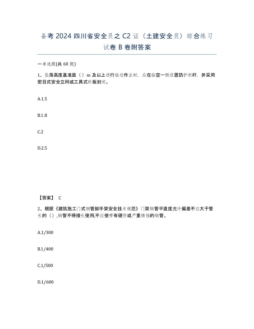 备考2024四川省安全员之C2证土建安全员综合练习试卷B卷附答案