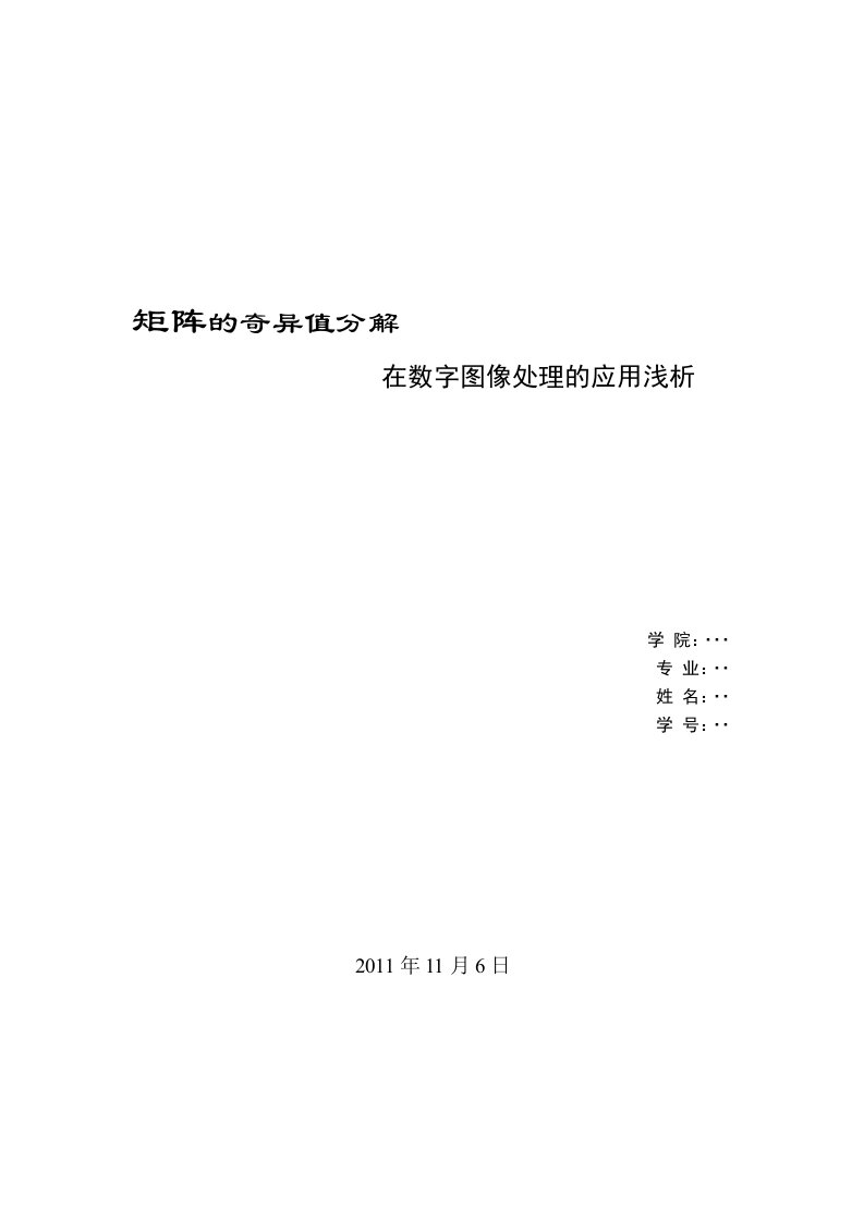 矩阵的奇异值分解在数字图像处理的应用