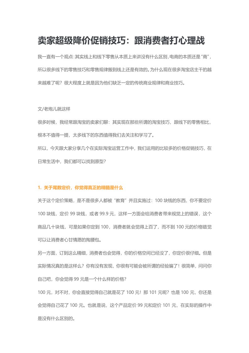 卖家超级降价促销技巧跟消费者打心理战（DOC6页）