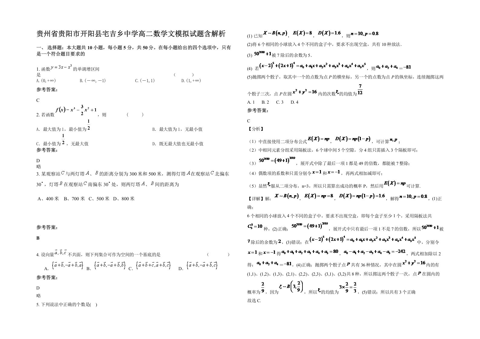 贵州省贵阳市开阳县宅吉乡中学高二数学文模拟试题含解析