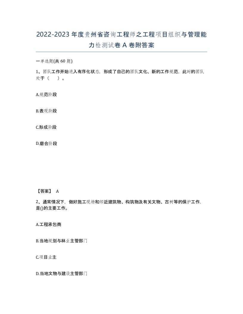 2022-2023年度贵州省咨询工程师之工程项目组织与管理能力检测试卷A卷附答案