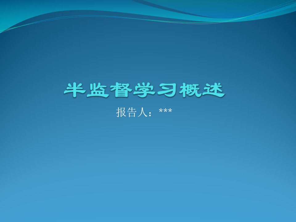 半监督学习概论