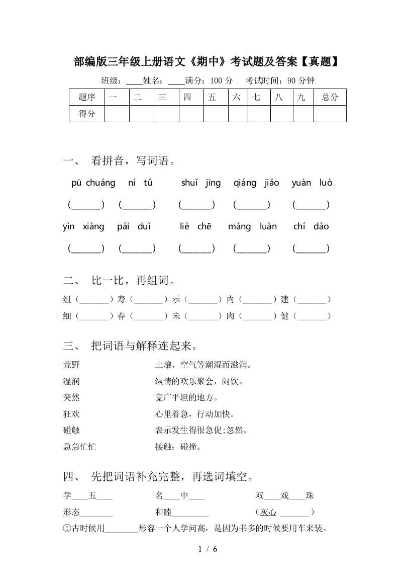 部编版三年级上册语文《期中》考试题及答案【真题】