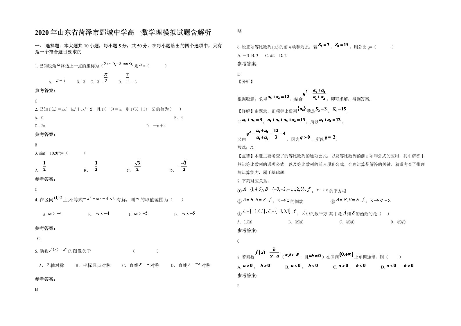 2020年山东省菏泽市鄄城中学高一数学理模拟试题含解析