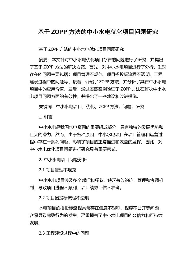 基于ZOPP方法的中小水电优化项目问题研究